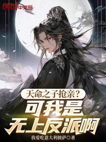 天命之子搶親？可我是無上反派啊