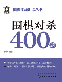 圍棋實戰訓練叢書：圍棋對殺400題