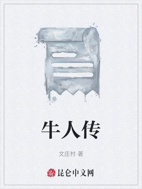 牛人传在线阅读