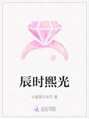 辰时熙光在线阅读
