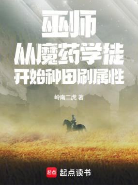 巫师：从魔药学徒开始种田刷属性在线阅读