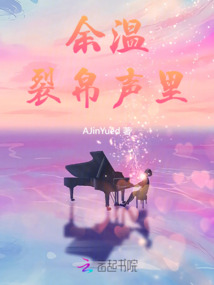 余溫:裂帛聲里