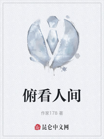 俯看人間