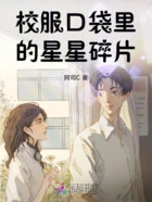 校服口袋里的星星碎片在线阅读