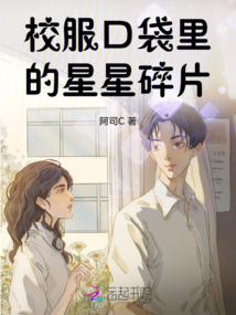 校服口袋里的星星碎片