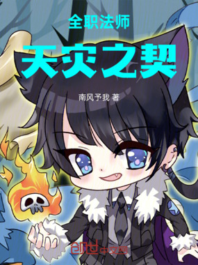 全职法师：天灾之契在线阅读