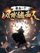 最后一个风水继承人在线阅读
