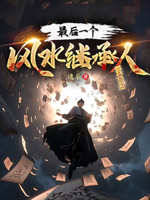 最后一個風水繼承人