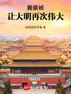 我崇祯,让大明再次伟大在线阅读