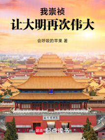 我崇禎，讓大明再次偉大