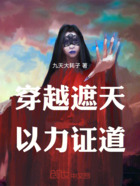 穿越遮天以力证道在线阅读