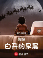 影综:白开的早晨在线阅读