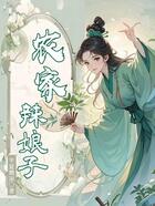 农家辣娘子在线阅读