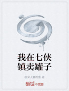 我在七侠镇卖罐子在线阅读