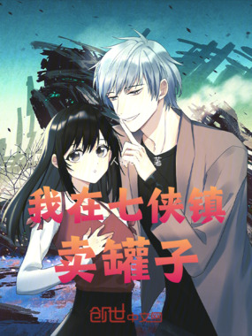 我在七侠镇卖罐子在线阅读