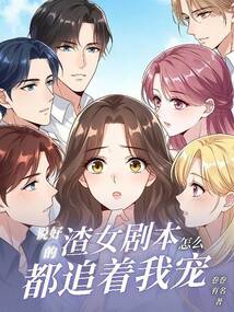 說好的渣女劇本，怎么都追著我寵