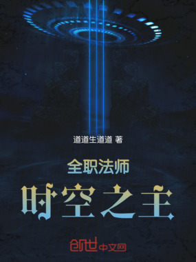 全职法师:时空之主在线阅读