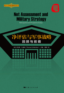凈評估與軍事戰略:回顧與前瞻(北京大學國際戰略研究叢書)