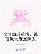 全网黑后重生,被顶级大佬宠翻天在线阅读