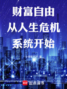 財富自由從人生危機系統開始