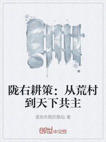 隴右耕策：從荒村到天下共主