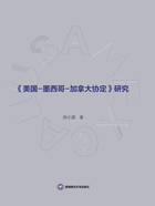 《美国—墨西哥—加拿大协定》研究在线阅读
