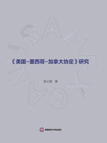 《美國—墨西哥—加拿大協定》研究