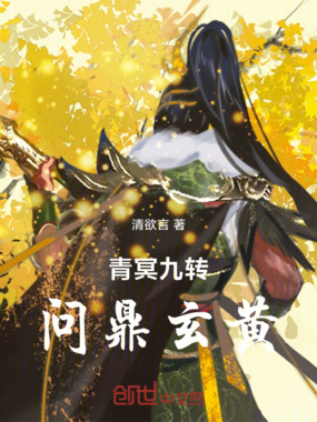 青冥九转，问鼎玄黄在线阅读