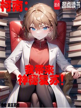 柯南：我带来神秘复苏！在线阅读