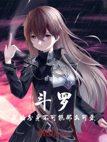 斗羅，我的分身不可能那么可愛