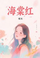 海棠红在线阅读