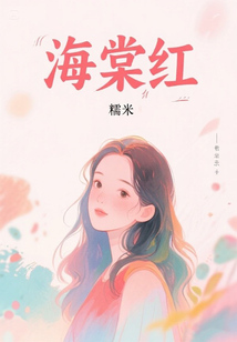 海棠紅