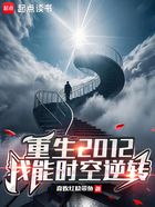 重生2012：我能时空逆转在线阅读