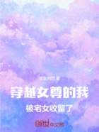 穿越女尊的我被宅女收留了在线阅读