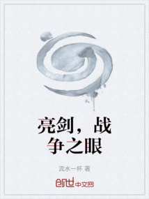 亮劍，戰爭之眼