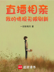 直播相亲:我的情报无限刷新在线阅读