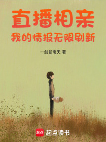 直播相親:我的情報(bào)無限刷新