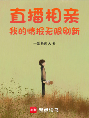 直播相亲：我的情报无限刷新在线阅读