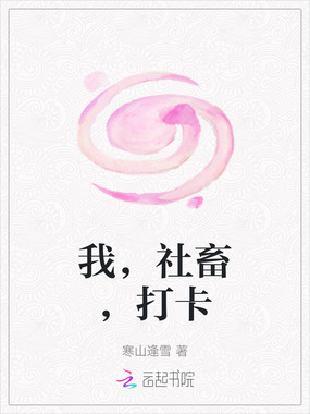 我，社畜，打卡在线阅读