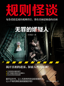 規則怪談:無罪的嫌疑人