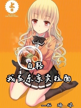 日轻,我在东京卖拉面在线阅读