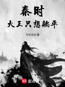 秦时：大王只想躺平