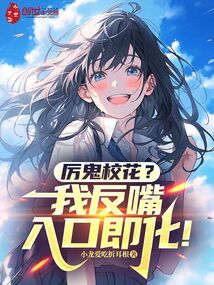 厲鬼校花?我反嘴入口即化!