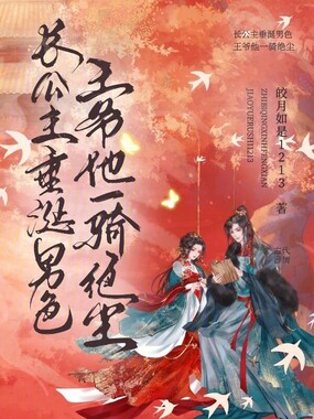 长公主垂涎男色？王爷他一骑绝尘在线阅读