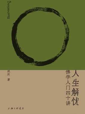 人生解忧：佛学入门四十讲在线阅读