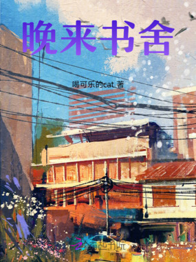 晚来书舍在线阅读