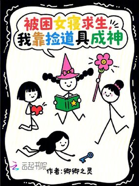 被困女寝求生,我靠捡道具成神在线阅读