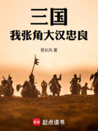 三國：我張角，大漢忠良在線閱讀