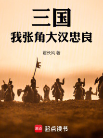 三國：我張角，大漢忠良