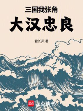 三国:我张角,大汉忠良在线阅读